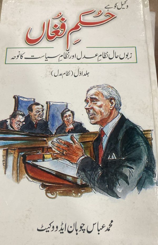 Hukam Fugan Urdu حکم فغاں جلد اول, By Abbas Chohan