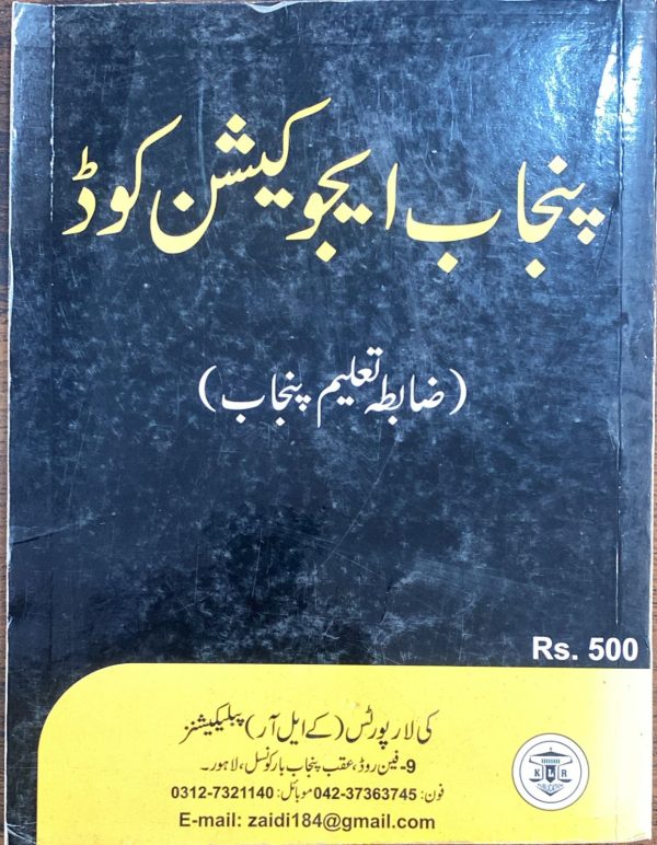 Punjab Education Code, پنجاب ایجوکیشن کوڈ، (ضابطہ تعلیم پنجاب) , KLR