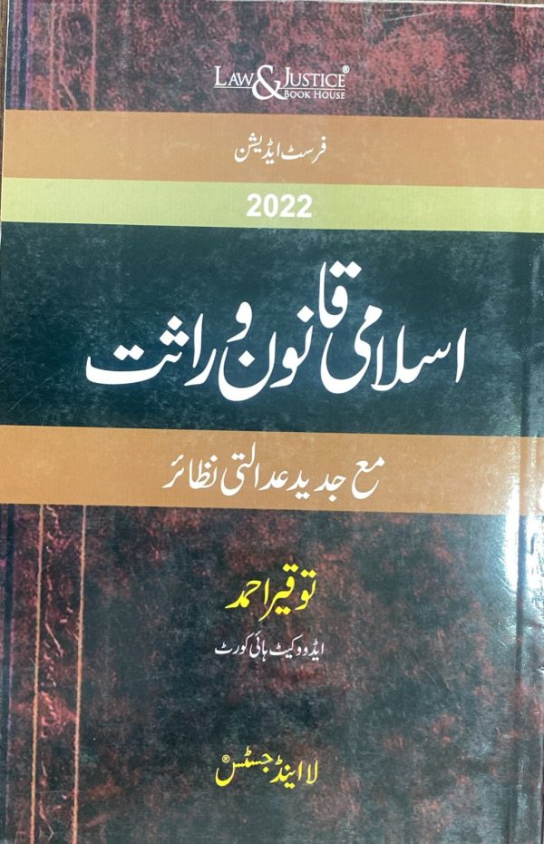 Islamic Qanoon Warasat, اسلامی قانون وراثت Urdu, Toqeer Ahmed, Law and Justice