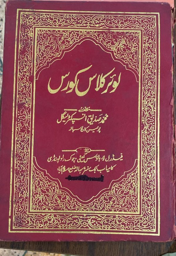 Lower Class Course Urdu, لوئر کلاس کورس, by M. Siddique, Federal Law