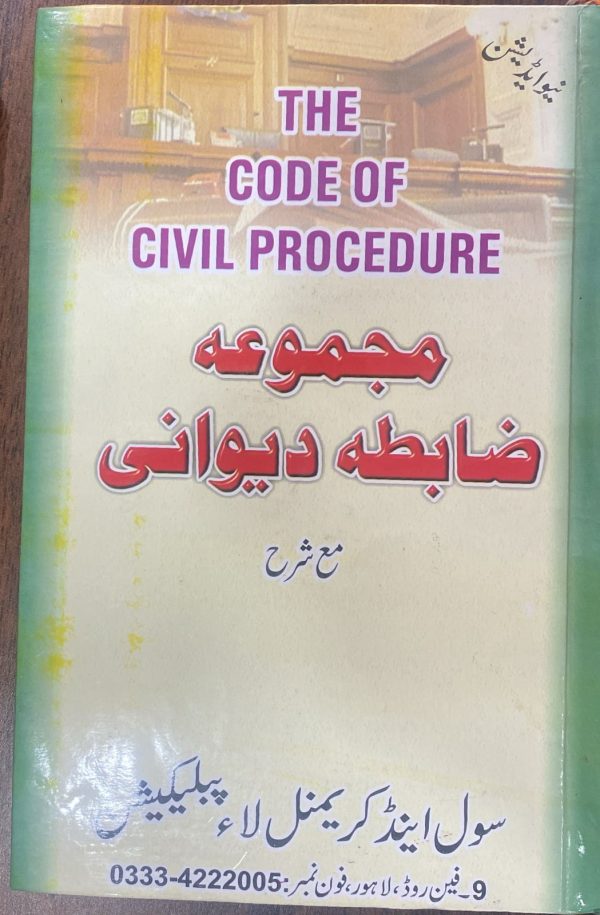 The Code of Civil Procedure مجموعہ ضابطہ دیوانی Urdu, by Muneer Ahmed Kiyani, KLR