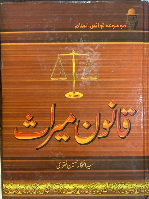 Qanoon Meras Urdu, قانون میراث موسوعہ قوانین اسلام جلد سوئم, Syed Iftkhar Hussain Naqvi