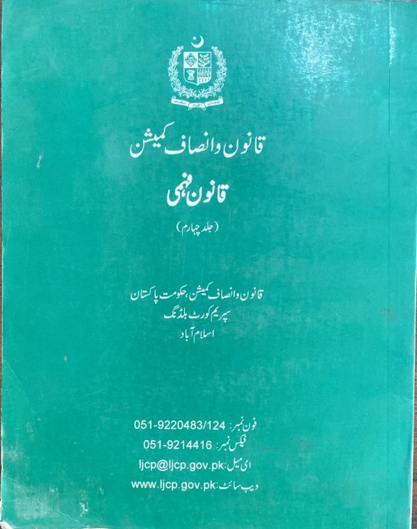 Qanoon Insaaf Commission Urdu, قانون و انصاف کمیشن، قانون فہمی جلد چہارم