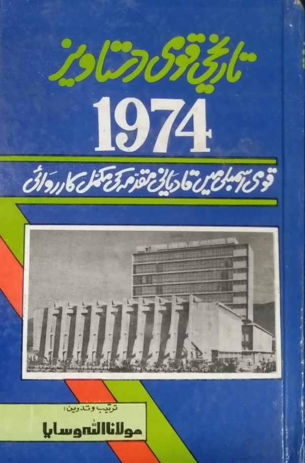 تاریخی قومی دستاویز 1974,ALLAH WASAYA,
