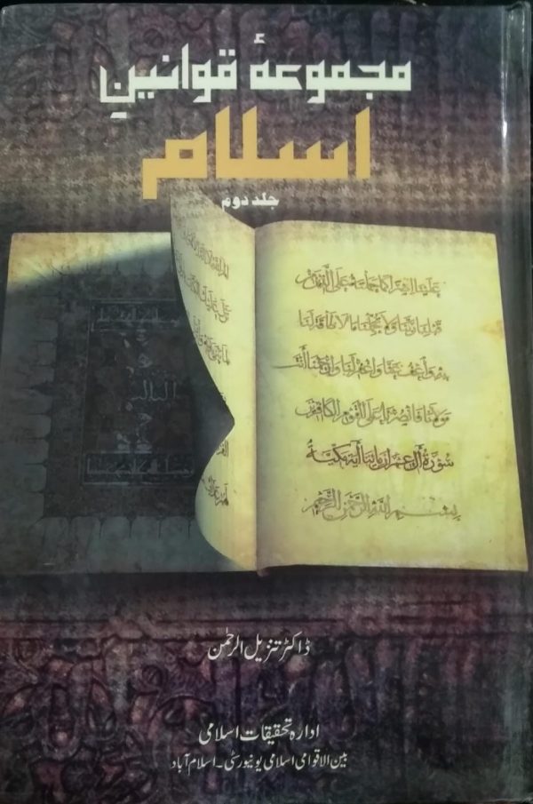 مجموعہ قوانین اسلام ,DR TANZEEL