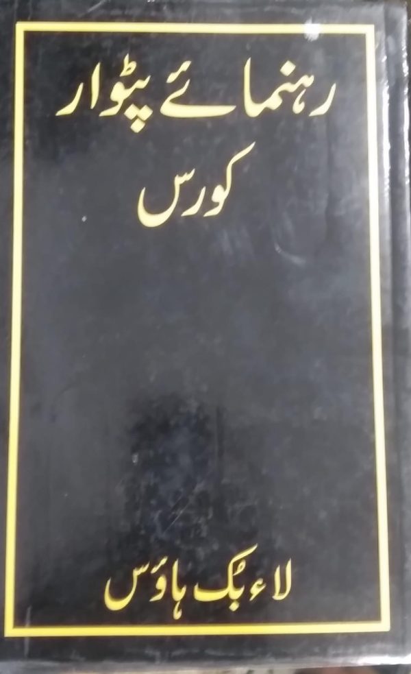 رہنماے پٹوار ,LAW BOOK HOUS