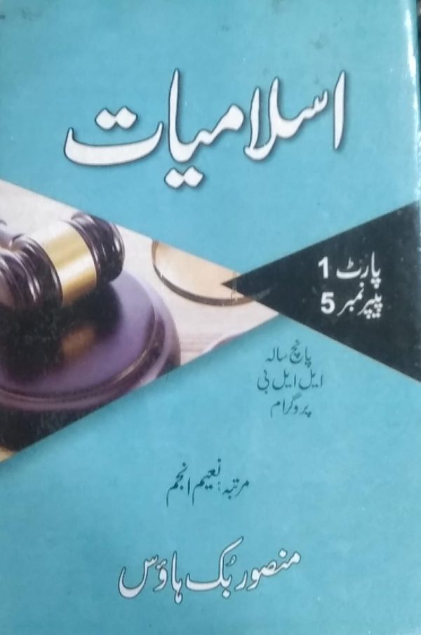 اسلامیات ,NAEEM ANJUM,MANSOOR BOOK