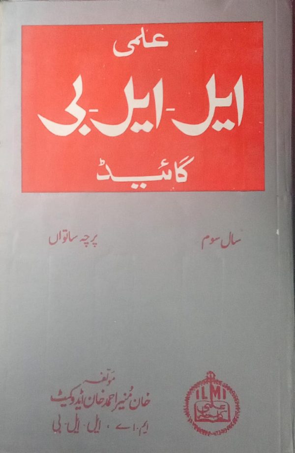 ایل -ایل -بی گائیڈ ,MUNIR AHMAD KHAN