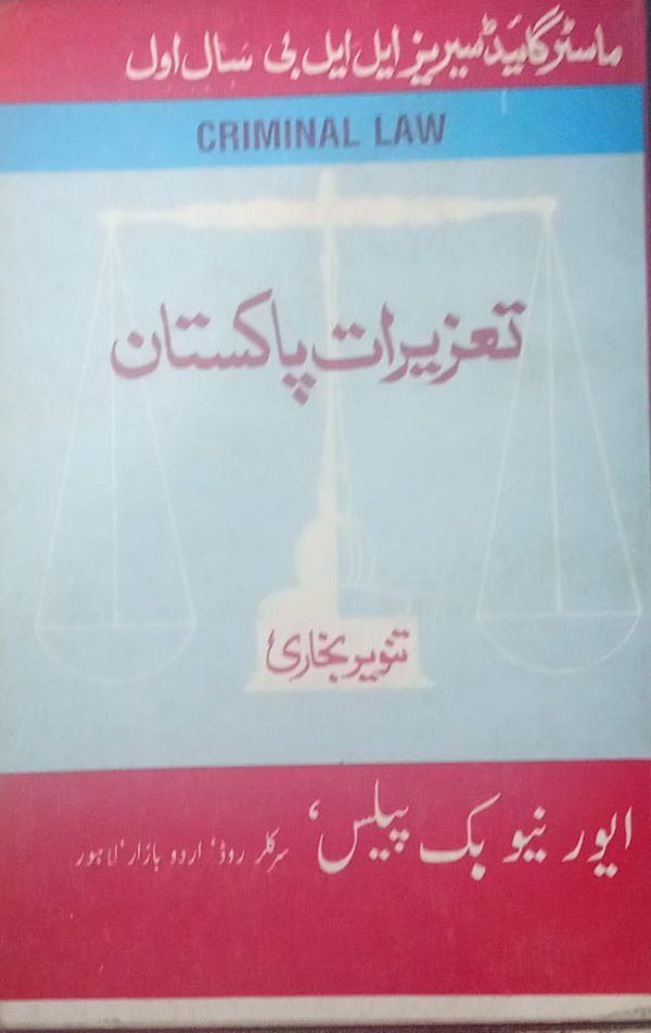 تعزیرات پاکستان ,TANVEER BUKHARI