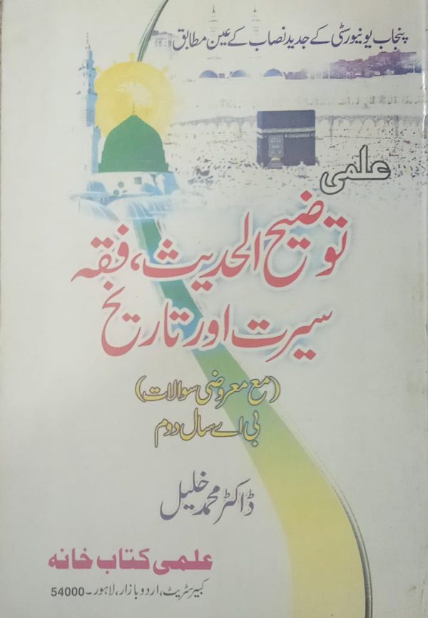 توضیح الحدیس فقہ سیرت اور تاریخ ,D M KHALEEL