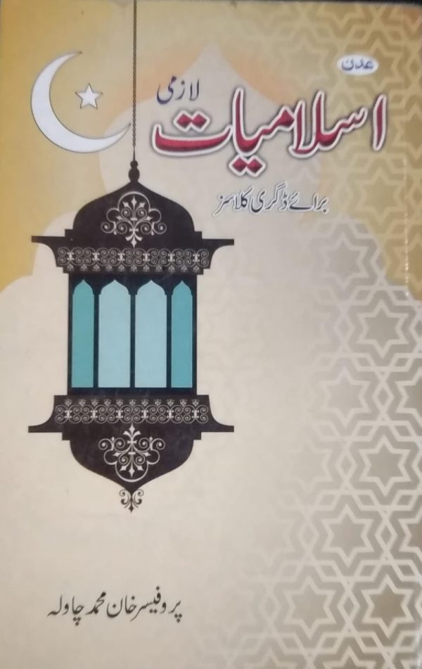 اسلامیات لازمی ,PRO KHAN M