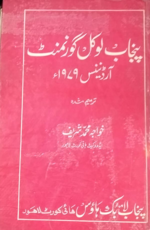 پنجاب لوکل گوورمنٹ ١٩٧٩