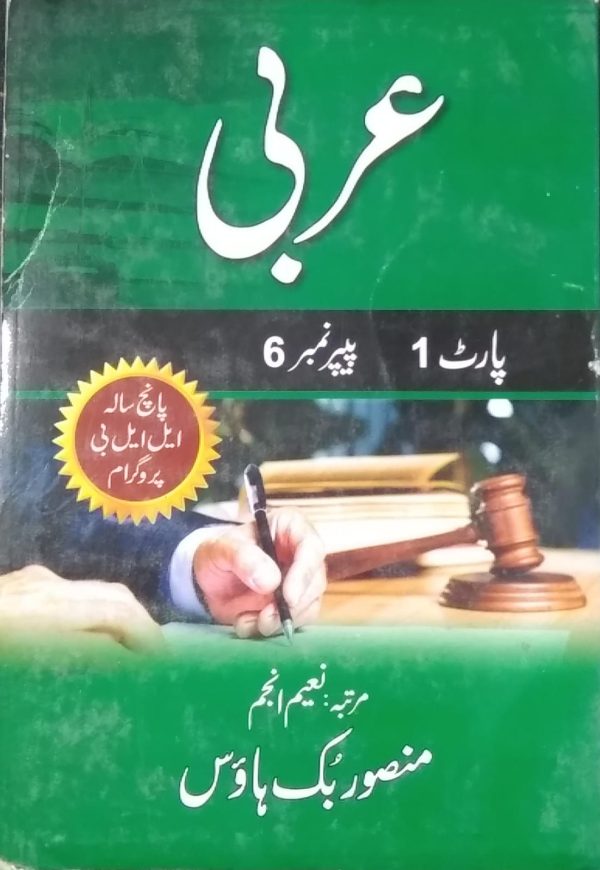 عربی پارٹ ١پیپر ٦,NAEEM ANJUM,MANSOOR BOOK