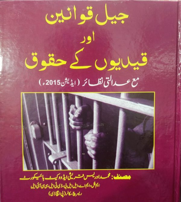 Prison laws and prisoners' rights Sindh,جیل قوانین اور قیدیوں کے حقوق