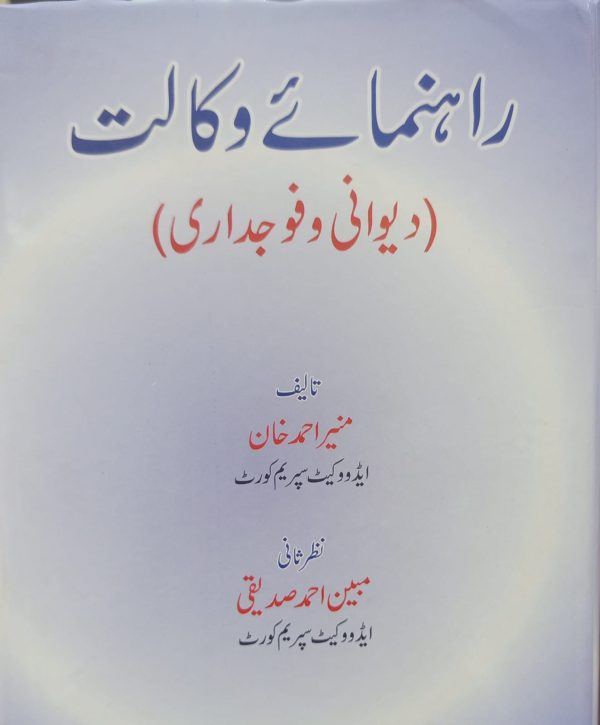 Leading Civil and Criminal Advocacy,(رہنماے وکالت )دیوانی و فوجداری