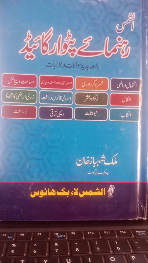 رہنمائے بیٹوار Guide to Partition / Mutation of Land سکندر حیات سیال Sikandar Hayat Sial Urdu