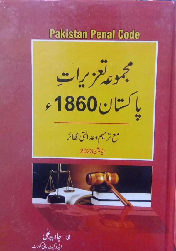Pakistan Penal Code 1860 Urdu, مجموعہ تعزیرات پاکستان, Urdu , ppc